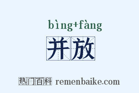 并放是什么意思的图片